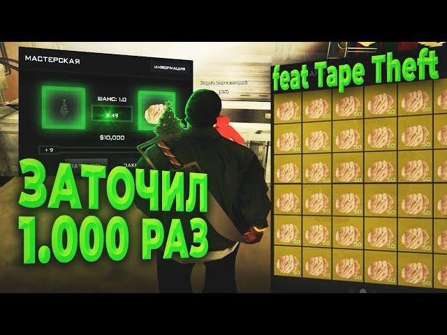 ЗАТОЧИЛ 1.000 РАЗ АКСЕССУАРЫ feat Tape Theft | GTA SAMP