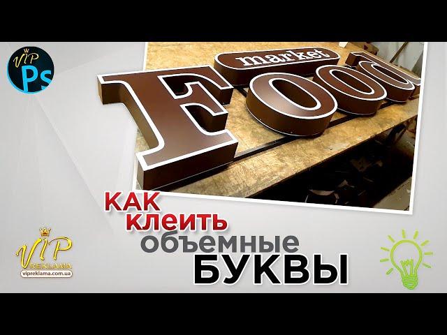 Как сделать объемные буквы. Вывески. Поклейка пленки оракал. | Наружная реклама.