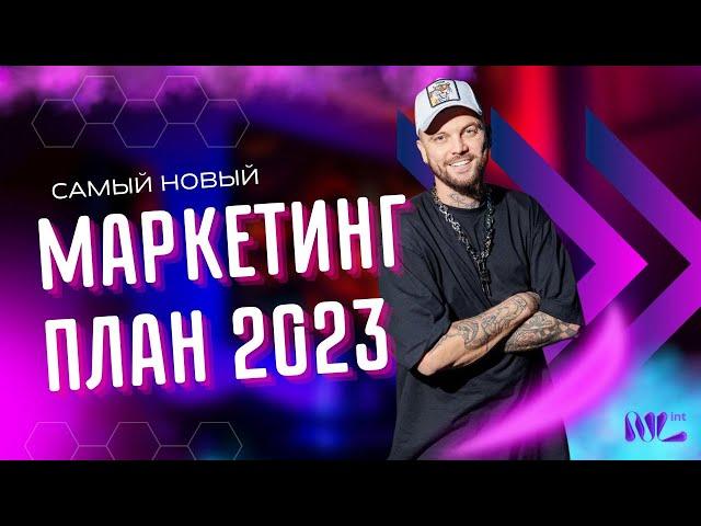 Денис Юнусов - самый новый маркетинг-план NL 2023