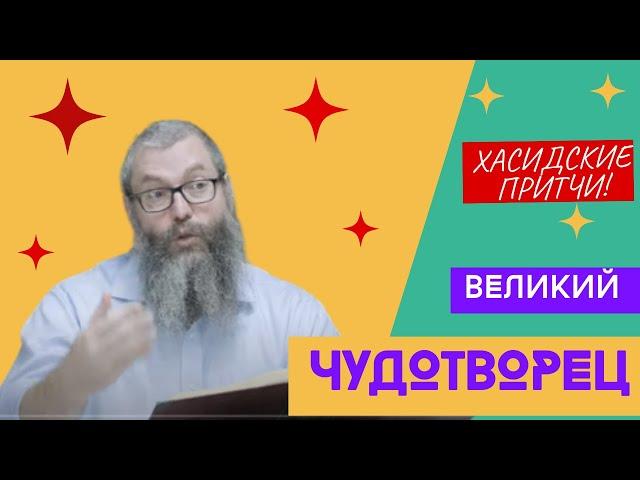 История Встречи с Великим Чудотворцем: Раби Яков Ицхак из Люблина