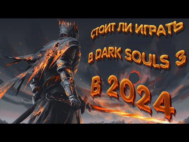 СТОИТ ЛИ ИГРАТЬ В DARK SOULS 3 В 2024