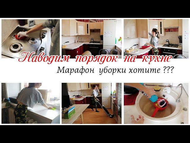 Наводим порядок на кухне / Мотивация на уборку кухни