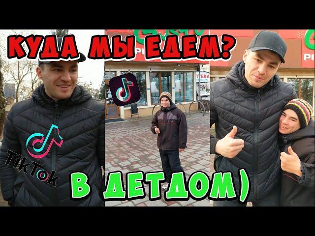 КУДА МЫ ЕДЕМ? В ДЕТ ДОМ / АХМЕД И ЛЁХА / ДАААА