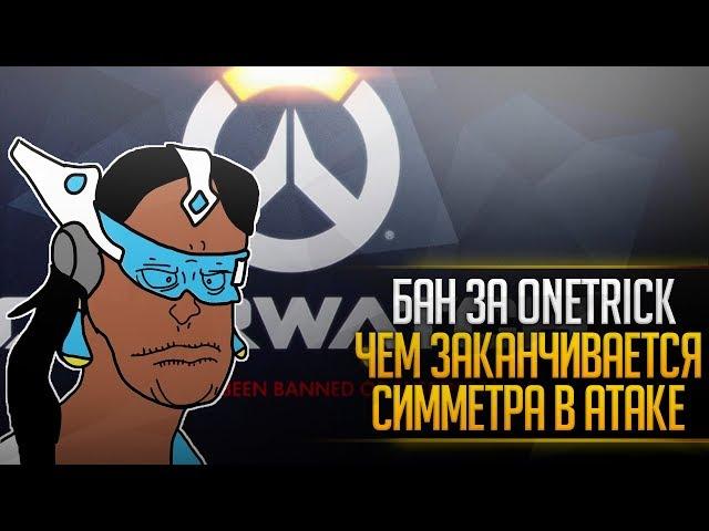  БАН ЗА МЕЙНЕРСТВО 1 ПЕРСОНАЖА  БАН ONETRICK СИММЕТРЫ И ТОРБЬОРНА