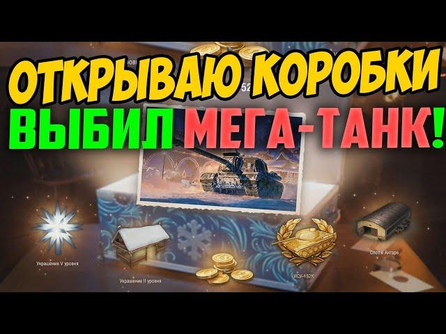 ОТКРЫВАЮ 20 БОЛЬШИХ НОВОГОДНИХ КОРОБОК 2021! ПОЛУЧИЛ НОВЫЙ ПРЕМ ТАНК ПОЧТИ СРАЗУ!