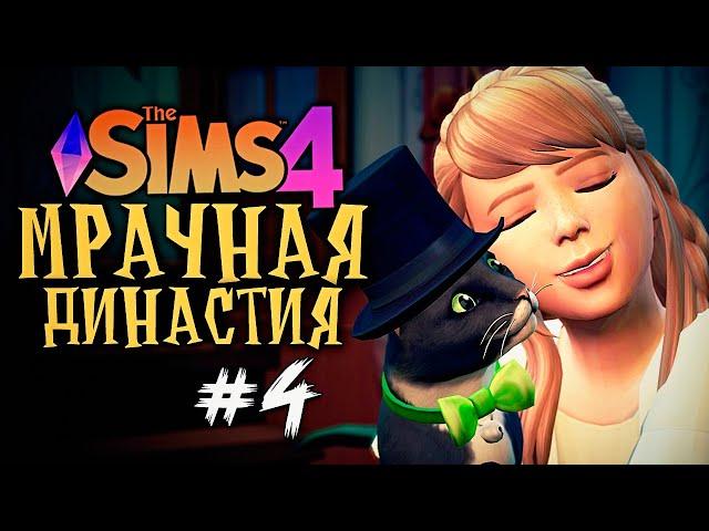 ПУШИСТЫЙ ДРУГ ДЛЯ ПРИНЦЕССЫ - The Sims 4 (Симс 4 МРАЧНАЯ ДИНАСТИЯ)