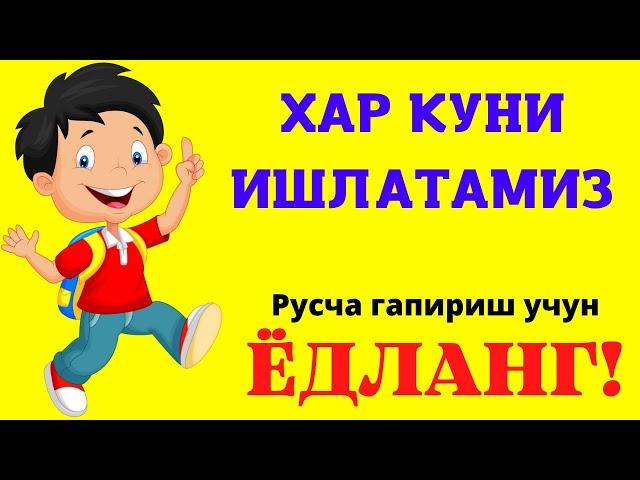 КУНДАЛИК ХАЁТДА ЭНГ КЎП ИШЛАТИЛАДИГАН ГАПЛАР || РУС ТИЛИДА ГАПИРИШНИ ЎРГАНАМИЗ!