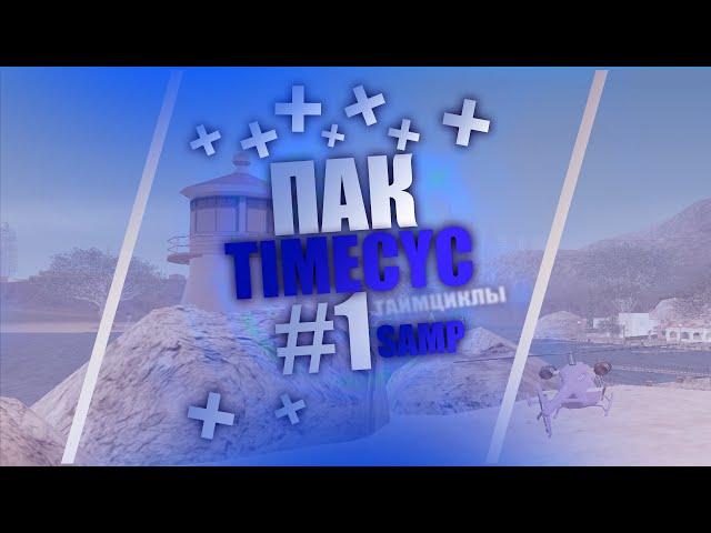 5 ТАЙМЦИКЛОВ  ДЛЯ САМП - 5 TIMECYC FOR SAMP