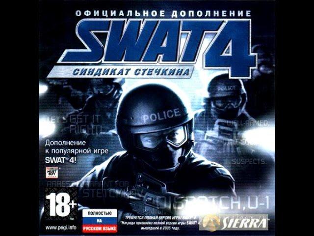 прохождение: SWAT 4 - Синдикат Стечкина