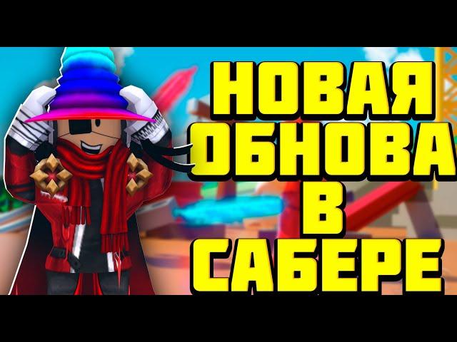 ЛУЧШАЯ ОБНОВА 2020? НОВЫЙ ИВЕНТ!? Roblox Saber Simulator