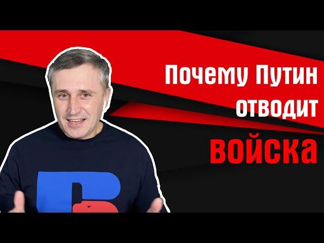 Почему Путин отводит войска