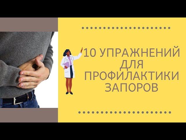 10 упражнений для ленивого кишечника | Профилактика запоров при гиподинамии | Советы фитотерапевта