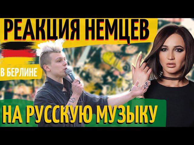 РЕАКЦИЯ Немцев на Русскую Музыку. Ольга Бузова