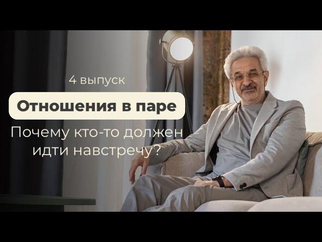 Отношения в паре: почему кто-то должен идти навстречу?