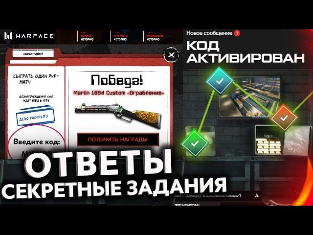 СЕКРЕТНЫЙ КОД ДЛЯ ЗАДАНИЙ ПРОМО СТРАНИЦЫ ОГРАБЛЕНИЕ ВСЕ ОТВЕТЫ WARFACE - Спецоперация, Награды