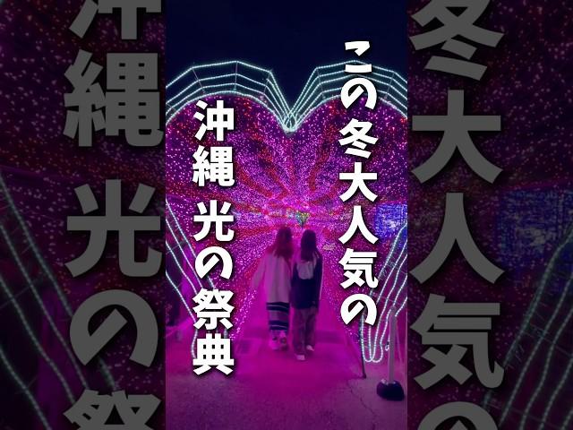 【注意してね！】冬の沖縄で人気のイベントへ行く前に知っておくべき事！《沖縄旅行・観光・旅行・Okinawa》#沖縄#沖縄旅行#旅行#人生最高#旅#イルミネーション#okinawa#japan