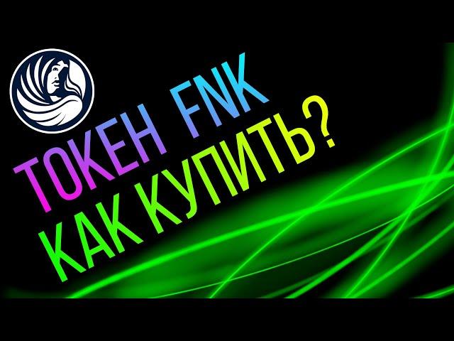 Токен FNK. Как максимально выгодно купить?