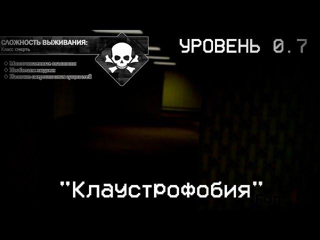 The Backrooms - Уровень 0.7 Клаустрофобия (Fandom)