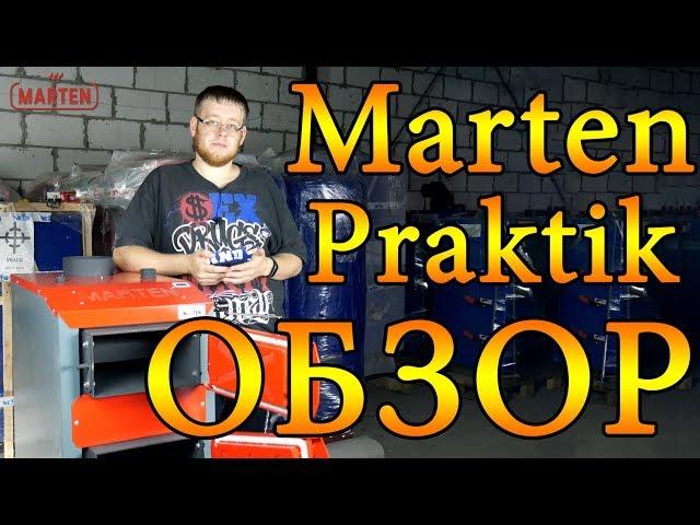 Твердотопливный котел Marten Praktik (15, 20, 25, 30 кВт) ОБЗОР