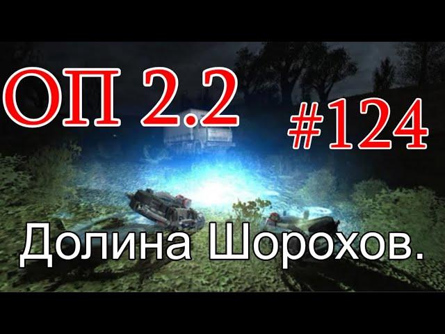 S.T.A.L.K.E.R. НС ОП 2.2 #124. Долина Шорохов - новые квесты. Парад Монолита и Оживление Фенрира.