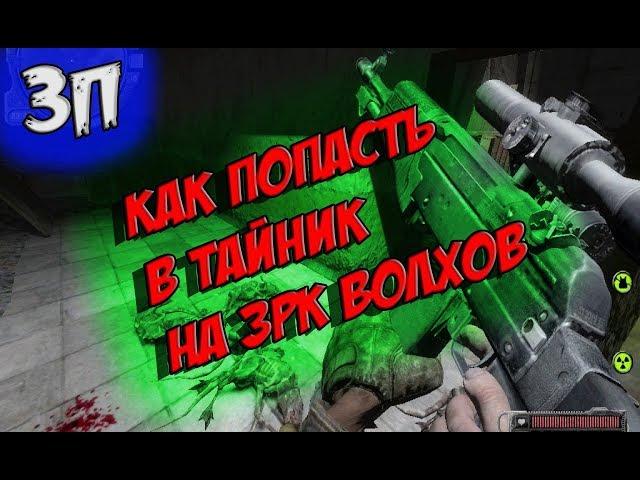 Как попасть в тайник  на  ЗРК    S.T.A.L.K.E.R.  Зов Припяти