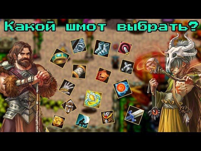 WARSPEAR ONLINE  КАКОЙ ВЫБРАТЬ ШМОТ ДЛЯ ПРОКАЧКИ ПЕРСОНАЖА?