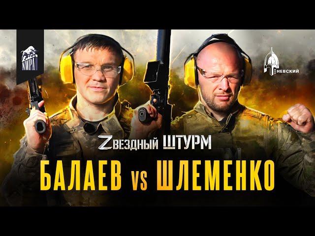 "ЗВЕЗДНЫЙ ШТУРМ" Специальный выпуск: Александр Шлеменко & Марат Балаев