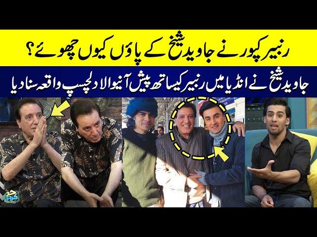 Why Ranbir Kapoor Touch Javed Sheikh's Feet? | Javed Sheikh told Interesting Incident With Ranbir