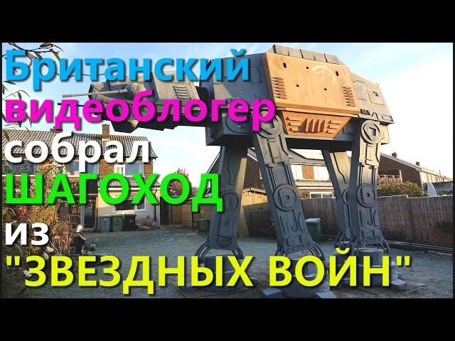 Британский видеоблогер собрал ШАГОХОД из ЗВЕЗДНЫХ ВОЙН!!!