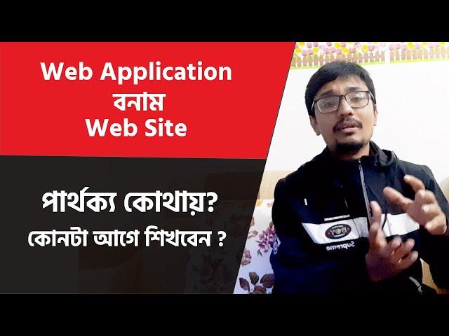 Web Site বনাম Web Application ! পার্থক্য কোথায় ? কোনটা আগে শিখবো, কোনটা পরে ?