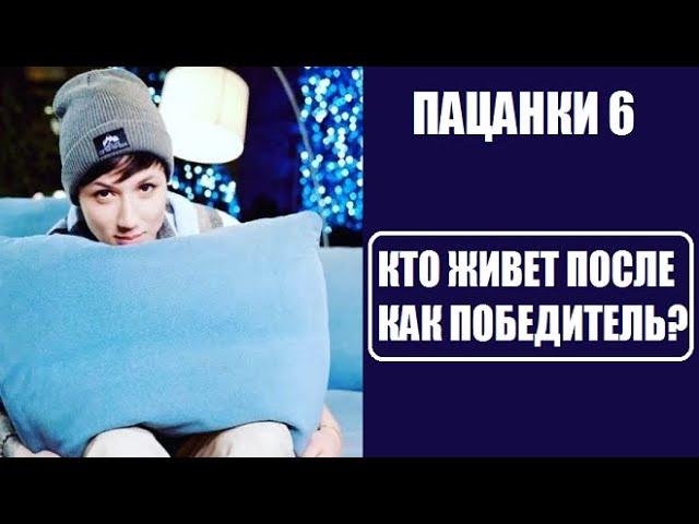 Пацанки 6 : КТО ЖИВЕТ КАК ПОБЕДИТЕЛЬ ПОСЛЕ ШОУ Пацанки 6 сезон 15 серия финал.