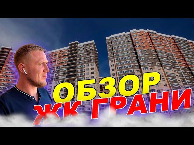 Недвижимость в Краснодаре 2022. ЖК Грани. Обзор новостроек.