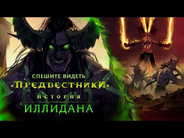 Предвестники: Иллидан