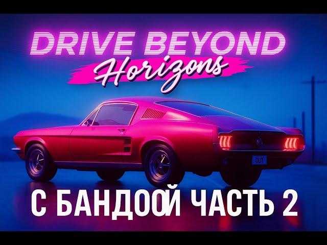 Drive Beyond Horizons | С Бандоой | Финал