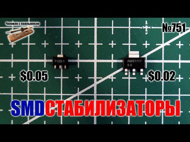 SMD линейные стабилизаторы напряжения HT7133-1 и AMS1117