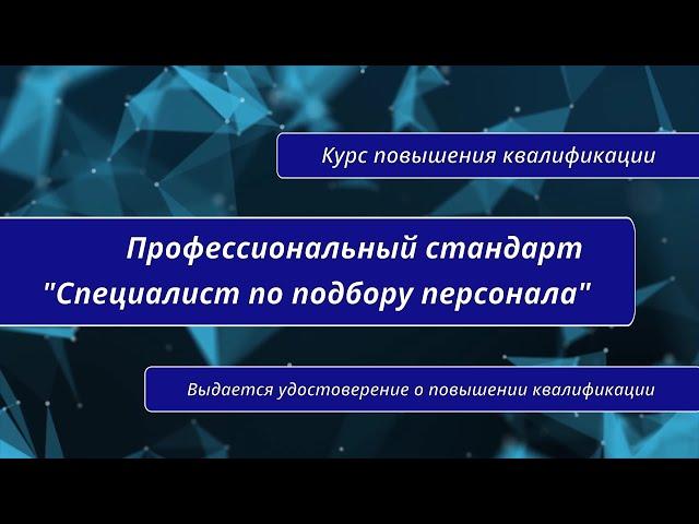 Специалист по подбору персонала. Курс повышения квалификации в Санкт-Петербурге.