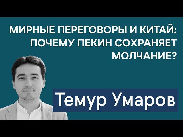 Темур Умаров: почему Китай не участвует в переговорах по Украине? Стратегия РФ в Центральной Азии