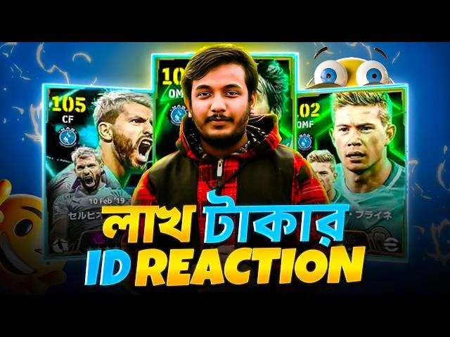 লাখ টাকার আইডিতে কি কি আছে? eFootball ID Reaction | AG Infinity - S | eFootball 25