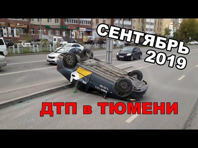 Подборка аварий в Тюмени, сентябрь 2019.