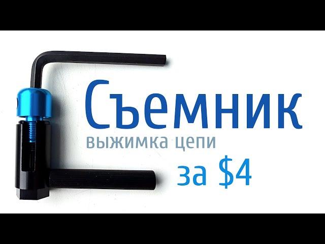 Съемник цепи велосипеда за 4 доллара