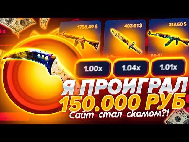 CSGORUN Я ПРОИГРАЛ 150 000 РУБЛЕЙ ЗА 10 МИНУТ !? КАК ЭТО ПОЛУЧИЛОСЬ?