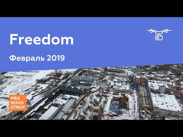 ЖК "Freedom" [Ход строительства от 23.02.2019]