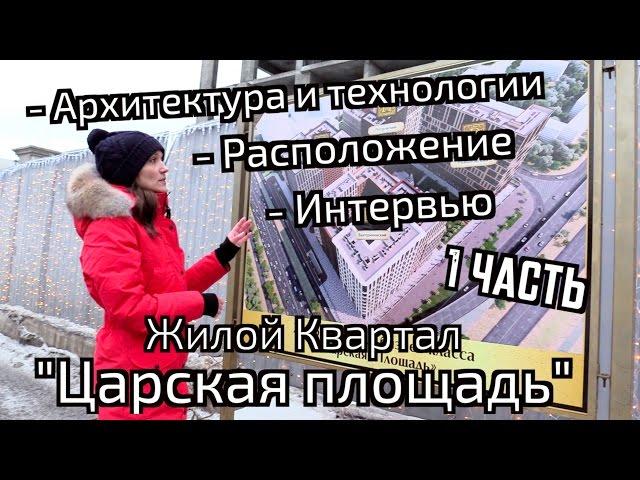 Обзор ЖК Царская Площадь. Часть 1 - расположение, архитектура, технологии. Квартирный Контроль