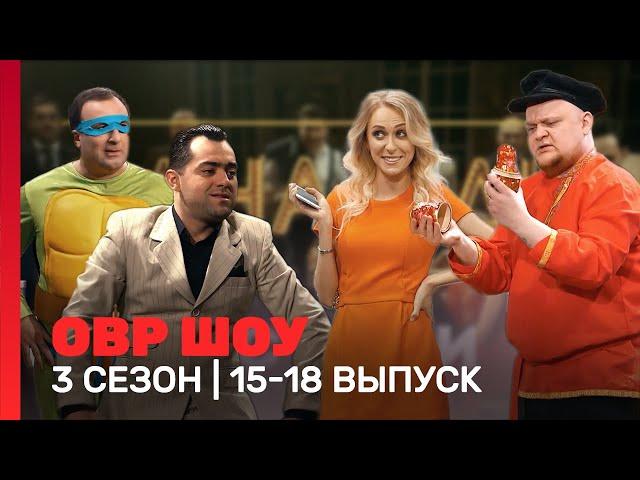 ОВР Шоу: 3 сезон | 15-18 выпуски @TNT_shows