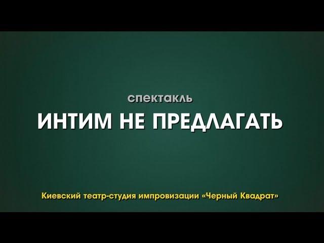 "Интим не предлагать!" спектакль - театр "Черный квадрат". Robinzon.TV