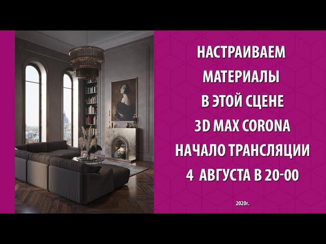 Настраиваем материалы в 3d max Corona, потертый паркет, штукатурка, сложный металл.