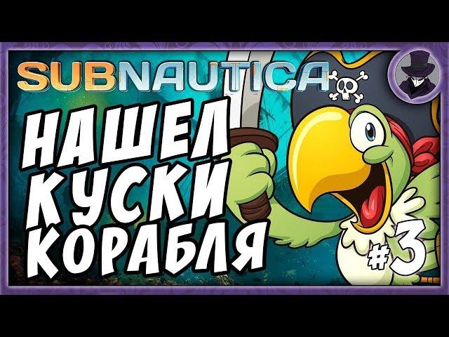 SUBNAUTICA #3 | ОЧЕНЬ КРУТЫЕ НАХОДКИ