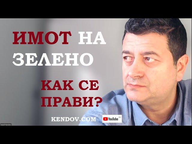 ИМОТ НА ЗЕЛЕНО - как се прави?