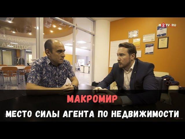 Макромир недвижимость: место силы для риэлтора