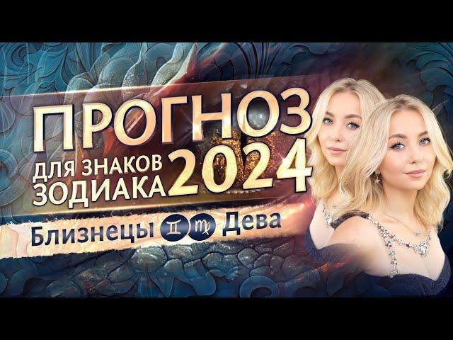 Прогноз для Близнецов и Дев на 2024 год (гороскоп)